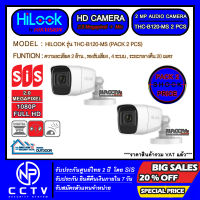 กล้องวงจรปิด HD CAMERA แบบเดินสาย HILOOK รุ่น B120-MS (PACK 2 PCS) (ความละเอียด 2 ล้านเสียง - รองรับ 4 ระบบ - ระยะอินฟาเรต 30 เมตร - การป้องกันน้ำและฝุ่น IP66)