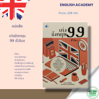 หนังสือ เก่งอังกฤษ 99 ชั่วโมง I เรียนภาษาอังกฤษ คำศัพท์ภาษาอังกฤษ ไวยากรณ์อังกฤษ ออกเสียงภาษาอังกฤษ