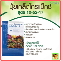 ส่งฟรี ปุ๋ยโกรแมกซ์ 10-52-17 กิฟฟารีน “ปุ๋ยสูตรฟอสฟอรัสสูง หยุดต้น สร้างดอก พัฒนาราก”(ขนาด 1 กก.)ต้องการสร้างผลผลิต รากลงหัว ติดผล