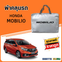 ผ้าคลุมรถ ส่งฟรี HONDA MOBILIO ตรงรุ่น ทำจากวัสดุ SILVER COAT อย่างดีหนาพิเศษ ของแท้ ป้องกันแดด ป้องกันฝน ป้องกันฝุ่น SEAT GURUS