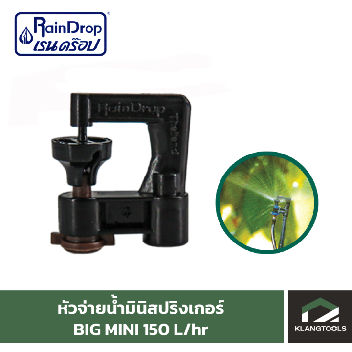 หัวน้ำ-raindrop-หัวมินิสปริงเกอร์-minisprinkler-หัวจ่ายน้ำ-หัวเรนดรอป-รุ่น-big-mini-150-ลิตร