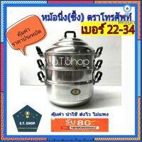 ?คุ้มค่า ประหยัด?ซึ้ง หม้อนึ่ง ขนาด 22-34,38 cm.ตราศัพท์ สินค้ามีจำนวนจำกัด