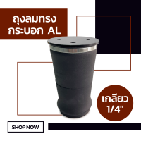 ถุงลม AL เกลียว 1/4" (2 หุน) จำนวน 1 ใบ รับน้ำหนัก 1000 กก ถุงลมรถยนต์ ถุงลมรถกระบะ ถุงลมรถตู้ ช่วงล่างถุงลม รับแรงสั่นสะเทือน ถุงลมรับน้ำหนัก