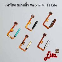 แพรโฮมสแกนนิ้ว [FingerScan-Flex] Xiaomi Mi 10t Pro,Mi 11 Lite,Mi 11t/Mi 11t Pro,Redmi 6 Pro,Redmi 9c,Redmi 9t