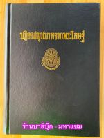 ปฏิจจสมุปบาทจากพระโอษฐ์ - เป็นเล่มที่ 5 ในชุดธรรมโฆษณ์ 5 เล่ม ของท่านพุทธทาส เป็นหนังสือชุดที่รวบรวมมาจากพระไตรปิฎก - รวบรวมโดย ท่านพุทธทาส ภิกขุ - ร้านบาลีบุ๊ก สโตร์ Palibook มหาแซม