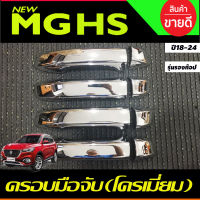 ครอบมือจับประตู ครอบมือเปิดประตู ชุบโครเมี่ยม รุ่นรองท๊อป  MG HS 2018-2024