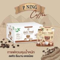 พี่หนิง คอฟฟี่ P NING Brand กาแฟปรุงสำเร็จชนิดผง ( ตรา พี่หนิง คอฟฟี่ ) 1 ห่อ มี 10 ซอง (15 กรัม X 10 ซอง )