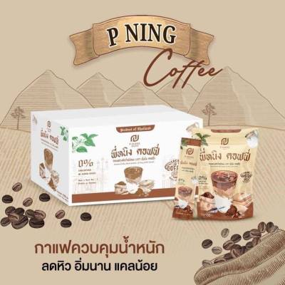 พี่หนิง คอฟฟี่ P NING Brand กาแฟปรุงสำเร็จชนิดผง ( ตรา พี่หนิง คอฟฟี่ ) 1 ห่อ มี 10 ซอง (15 กรัม X 10 ซอง )