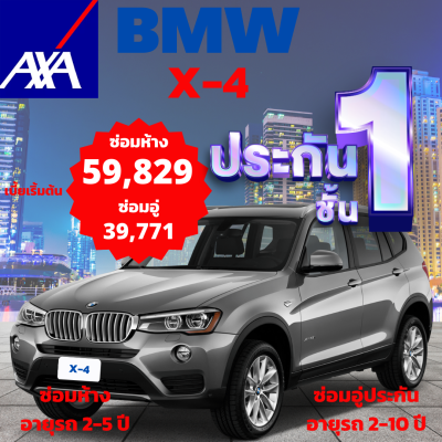 ประกันชั้น 1 ซ่อมห้าง และซ่อมอู่ประกัน จากแอกซ่า ประกันภัย สำหรับรถ BMW X4 เลือกแบบประกันได้ตามต้องการ