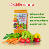 เม็กนีเซียไนเตรท 10-0-0 จำนวน 3 ก.ก เพิ่มความเขียวให้ใบ สร้างคลอโรฟิลล์ ป้องกันโรคกลีบเลี้ยงแดงในมังคุด 3 ถุง ผักไฮโดร ปุ๋ยกิฟฟารีน