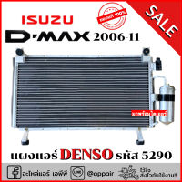 แผงแอร์ ดีแม็กซ์ Dmax เครื่องคอมมอนเรล ปี2006-2011 (CoolGear  5290) รังผึ้งแอร์ คอยล์ร้อน ดีแม็ก D-max อิซูซุ Denso รถยนต์ แอร์รถ