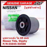 (ราคา/1 ชิ้น)***ราคาพิเศษ*** บู๊ท คานหลังแท้ Nissan Tiida C11, Sylphy B17 ลูกใหญ่, ความโต 65มม.  P/N : 55045-ED500 สินค้าคุณภาพ (พร้อมจัดส่ง)