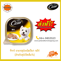 [ส่งฟรีไม่ต้องใช้โค้ด!!] Cesar ซีซาร์ อาหารสุนัขชนิดเปียก หลากหลายรส 100g.