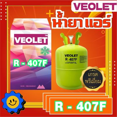 น้ำยาทำความเย็น R-407f ยี่ห้อ Veolet บรรจุ 10 กก. เกรดพรีเมี่ยม