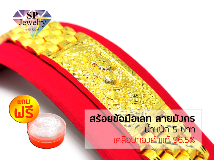 spjewelry-สร้อยข้อมือเลท-ลายมังกร-หนัก-5-บาท-เคลือบทองคำแท้96-5-แถมฟรีตลับใส่ทอง