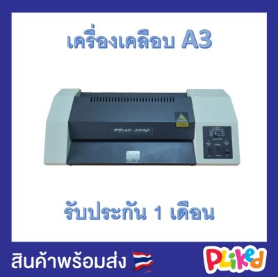 เครื่องเคลือบบัตร A3 รุ่นใหม่ ลูกกลิ้งใหญ่กว่าเดิม Laminator A3 เคลือบบัตร ที่เคลือบเอกสาร รุ่น PAD3-330C และรุ่น FGK-330i