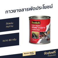 ?ขายดี? กาวยางสารพัดประโยชน์ 3M Scotch ติดแน่น ทนทาน ขนาด 80 กรัม Cat7048 - กาวยางกระป๋อง กาวยาง กาวยางไม้ กาวยางติดหนัง กาวยางใส กาวติดรองเท้า กาวติดพลาสติก กาวติดไม้แน่นๆ กาวติดไม้ กาวอเนกประสงค์ กาวยางอย่างดี กาวเอนกประสงค์ กาวทาไม้ Rubber Adhesive