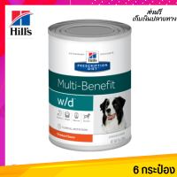 ส่งฟรี Hill’s Prescription Diet w/d อาหารเปียกสุนัขเบาหวานควบคุมน้ำหนัก 370 กรัม 6 กระป๋อง เก็บเงินปลายทาง ?