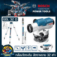 กล้องวัดระดับ อัตราการขยาดได้ 32เท่า ยิงไกล 120เมตร BOSCH รุ่น GOL 32 D Full Set + ไม้สต๊าฟ+ขาตั้ง (รับประกัน 6เดือน)