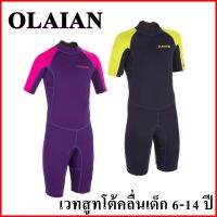 OLAIAN เวทสูทโต้คลื่นขาสั้นนีโอพรีน 1.5 มม. สำหรับเด็ก 100 Childs 1.5mm Neoprene Shorty Surfing Wetsuit