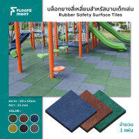 บล็อกยาง Floorament แท้ Rubber Safety Surface Tiles บล็อกยางสี่เหลี่ยมสำหรับสนามเด็กเล่น ขนาด50x50cm. หนา25mm. แผ่นยางกันกระแทก รองเครื่องเล่น ทนทาน คุณภาพดี