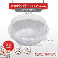 ถาดฟอยล์ Star Products 3383-P พร้อมฝา บรรจุ 5 ชิ้น/แพ็ค (ยกลัง 45 แพ็ค)