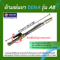 ด้ามพ่นยา DENA ของแท้ รุ่น A8 ก้านพ่นยา หัวฉีดเทอโบ ด้ามพ่นยาดีน่า สามารถโยกเพื่อปรับพุ่งแรงได้ ความยาว 39.5 CM. สินค้าพร้อมส่ง