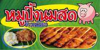 M105 ป้ายหมูปิ้งนมสด ขนาด 60x120 cm. แนวนอน 1 ด้าน เจาะรูตาไก่ 4 มุม สำหรับแขวน ป้ายไวนิล พิมพ์อิงเจ็ท ทนแดดทนฝน