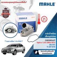 ?Mahle Thermostat?  วาล์วน้ำพร้อมเสื้ออลูมิเนียม Mahle TI29787D  Optra 1.8 ปี 2003-2012 Mahle ปี 03,04,05,06,07,08,09,10,11,12