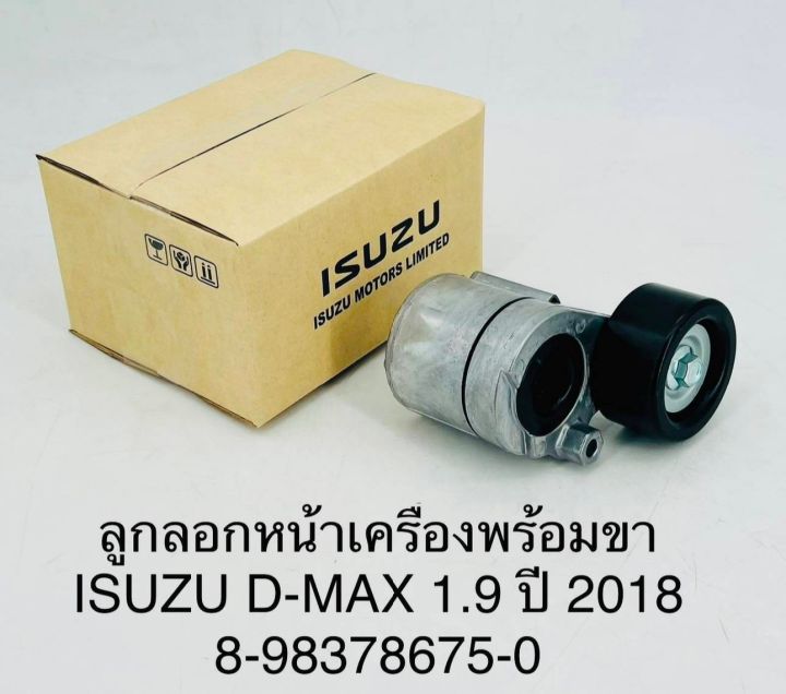 ลูกลอกหน้าเครื่องพร้อมขา ISUZU D-MAX 1.9 ปี 2018 (8-98378675-0 OEM) แบบแท้