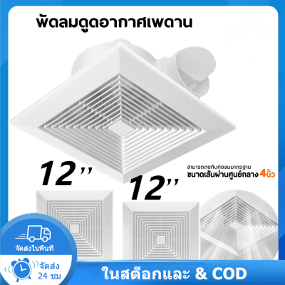 IIKKPPพัดลมดูดอากาศขนาด12 นิ้ว พัดลมดูดอากาศ  220v พัดลมดูดอากาศเพดาน พัดลมระบายอากาศ พัดลม​ดูด​อากาศ