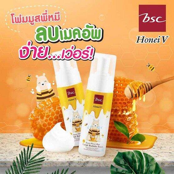 ซื้อ-1-แถม-1-honei-v-bsc-sweet-honei-bear-facial-bubble-foam-160-มล-ฮันนี่-วี-บีเอสซี-สวีท-ฮันนี่-แบร์-เฟเชียล-บับเบิ้ล-โฟม-37512