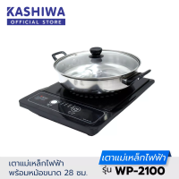 KASHIWA  เตาแม่เหล็กไฟฟ้า รุ่น WP-2100