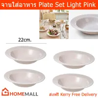 จานก้นลึก สีชมพูอ่อน ขนาด22ซม. (4ใบ) Dinner Plate Set Deep Plate Light Pink Dia. 22cm. (4 units)