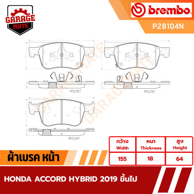 BREMBO ผ้าเบรค HONDA ACCORD HYBRID ปี 2019 รหัส P28104 P28107