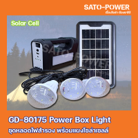 Lampko Power Box ชุดเครื่องสำรองไฟ พร้อมหลอดไฟ 3 หลอด รุ่น GD-8017S มีหลอดไฟ LED ในตัว ชาร์จไฟได้ SOLAR LIGHTING SYSTEM GDPLUS