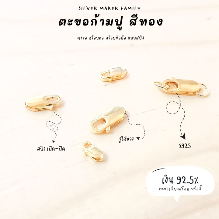 sm-ตะขอก้ามปู-ก้ามกุ้ง-สีทอง-อะไหล่เงิน-อุปกรณ์งานฝีมือ-diy-ตะขอเงินแท้-92-5-ตะขอสร้อย-ตะขอสร้อยข้อมือ