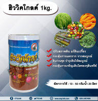 ฮิววิคโกลด์ 1kg. ฮิวมิกแอซิด ฟูวิคแอซิด ปรับสภาพดิน แก้ดินเปรี้ยว กระตุ้นการแตกราก รากสมบูรณ์ ดินร่วนซุย บำรุงดินให้สมบูรณ์