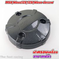 ฝาครอบเครื่อง MSX / Wave125 /Wave125i / Wave ปลาวาฬ ฝาครอบ แคร้งเครื่อง ครอบเครื่องเวฟ125i