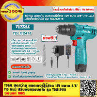 TOTAL ชุดสว่าน แบตเตอรี่ไร้สาย 12V ขนาด 3/8" (10 มม.) ปรับตั้งแรงบิดได้ รุ่น TDLI12415 ของแท้ 100% ร้านเป็นตัวแทนจำหน่าย