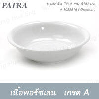 ชามสลัด 16.5 ซม. ( 6.5 นิ้ว ) 450 มล. # 1033916 PATRA ( Oriental )