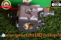 คาบูเรเตอร์ ms180 รุ่นปรับจูนได้