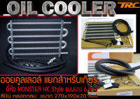 OIL COOLER ออยคูลเลอล์ แยกสำหรับเกียร์ By HK Style แบบบาง6แถว สีเงิน ขนาด 270x190x20mm. ยี่ห้อMONSTER