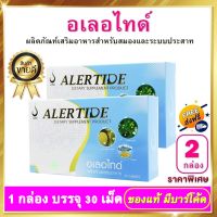 อเลอไทด์ Alertide - 2 กล่อง ผลิตภัณฑ์เสริมอาหาร อเลอไทด์ของแท้ สำหรับสมองและระบบประสาท