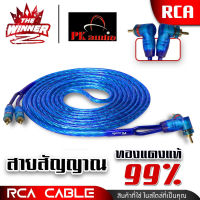 [1เส้น] สายสัญญาณ สายRCA หัวตรง2 หัวงอ2 ทองแดงแท้99% สายอ่อนนิ่ม มาตรฐานสากล ขนาด1.5m. 4m. 5m. PK จำนวน1เส้น thewinnerz