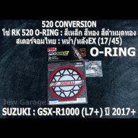 ชุดโซ่ RK + สเตอร์จอมไทย Jomthai : โซ่ RK 520 O-RING : และ สเตอร์หน้า + สเตอร์หลังEX (17/45) รถ SUZUKI : GSX-R1000 ,GIXXER (L7+) ปี 2017+ ,GSXR1000