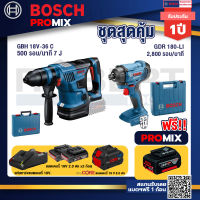 Bosch Promix  GBH 18V-36 สว่านโรตารี่ไร้สาย BITURBO BL 18V.+GDR 180-Li บล๊อคไร้สาย แบต 18V.+แบตProCore 18V 8.0 Ah