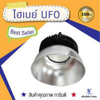 ไฮเบย์ UFO แสงขาวและวอร์มไวท์ 100และ150วัตต์