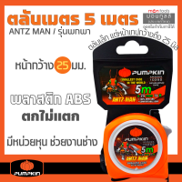 ตลับเมตร Pumpkin รุ่น Antz-Man 5 , 8 m คละสี - วัดระยะ ที่วัดระยะ วัดที่ ตลับเมตร  Presented by Monticha