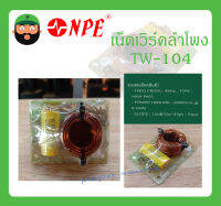 NETWORK เน็ตเวิร์คลำโพง เน็ตเวิร์คเสียงแหลม รุ่น TW-104 ยี่ห้อ NPE สินค้าพร้อมส่ง